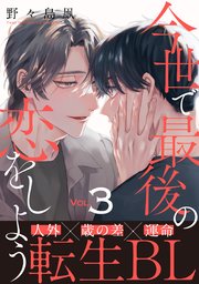 今世で最後の恋をしよう