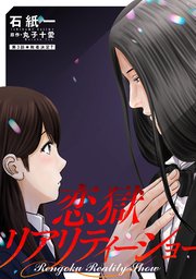 恋獄リアリティーショー 分冊版 3巻