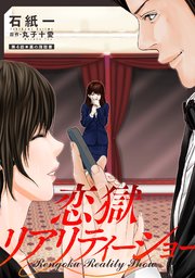 恋獄リアリティーショー 分冊版 4巻