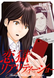 恋獄リアリティーショー 分冊版 5巻