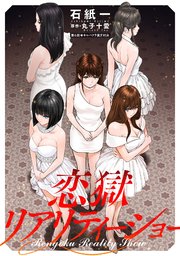 恋獄リアリティーショー 分冊版 6巻