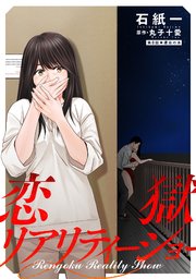 恋獄リアリティーショー 分冊版 8巻