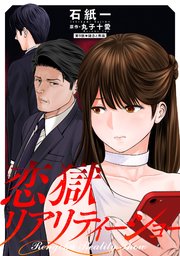 恋獄リアリティーショー 分冊版 9巻