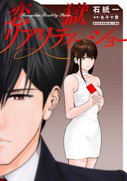 恋獄リアリティーショー 分冊版 10巻
