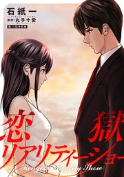 恋獄リアリティーショー 分冊版 11巻