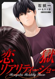 恋獄リアリティーショー 分冊版 12巻