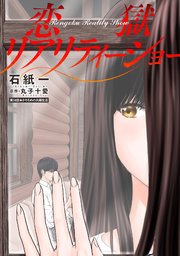 恋獄リアリティーショー 分冊版