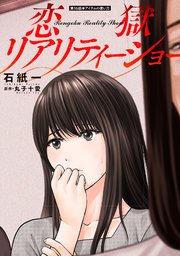 恋獄リアリティーショー 分冊版 16巻