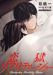 恋獄リアリティーショー 分冊版 ： 19
