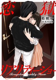 恋獄リアリティーショー 分冊版 ： 20
