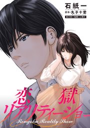 恋獄リアリティーショー 分冊版 ： 23