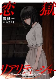 恋獄リアリティーショー 分冊版