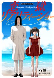 恋獄リアリティーショー 分冊版