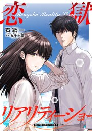 恋獄リアリティーショー 分冊版 ： 27