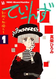 てぃーんず -制服の林檎たち- 1巻