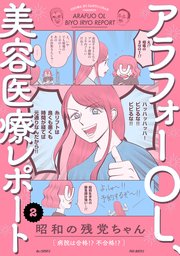 アラフォーOL、美容医療レポート 2巻
