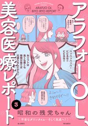 アラフォーOL、美容医療レポート 3巻