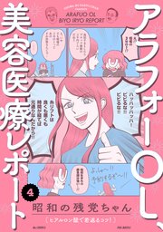 アラフォーOL、美容医療レポート 4巻