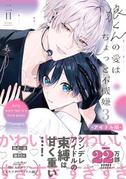 狼くんの愛はちょっと不機嫌【単行本版】 5巻