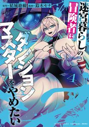 迷宮暮らしの冒険者はダンジョンマスターをやめたい