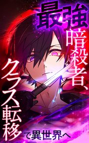 最強暗殺者、クラス転移で異世界へ【タテヨミ】第72話 完全獣化