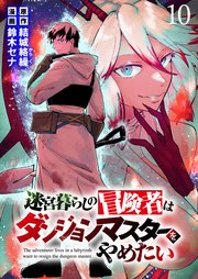 迷宮暮らしの冒険者はダンジョンマスターをやめたい WEBコミックガンマ連載版 第十話