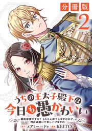 うちの王太子殿下は今日も愚かわいい～婚約破棄ですの？ もちろん却下しますけれど、理由は聞いて差し上げますわ～【分冊版】2