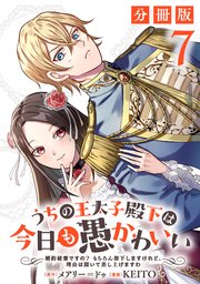 うちの王太子殿下は今日も愚かわいい～婚約破棄ですの？ もちろん却下しますけれど、理由は聞いて差し上げますわ～【分冊版】7