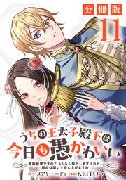 うちの王太子殿下は今日も愚かわいい～婚約破棄ですの？ もちろん却下しますけれど、理由は聞いて差し上げますわ～【分冊版】11