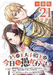 うちの王太子殿下は今日も愚かわいい～婚約破棄ですの？ もちろん却下しますけれど、理由は聞いて差し上げますわ～【分冊版】21