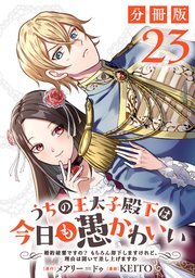 うちの王太子殿下は今日も愚かわいい～婚約破棄ですの？ もちろん却下しますけれど、理由は聞いて差し上げますわ～【分冊版】23