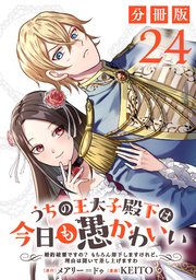 うちの王太子殿下は今日も愚かわいい～婚約破棄ですの？ もちろん却下しますけれど、理由は聞いて差し上げますわ～【分冊版】24