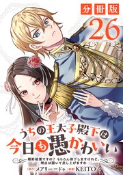 うちの王太子殿下は今日も愚かわいい～婚約破棄ですの？ もちろん却下しますけれど、理由は聞いて差し上げますわ～【分冊版】26