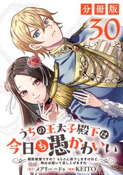 うちの王太子殿下は今日も愚かわいい～婚約破棄ですの？ もちろん却下しますけれど、理由は聞いて差し上げますわ～【分冊版】30