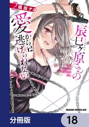 辰巳ヶ原さんの愛からは逃げられない【分冊版】 18