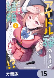 アイドル辞めるけど結婚してくれますか！？【分冊版】 15