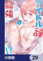 アイドル辞めるけど結婚してくれますか！？【分冊版】