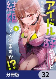 アイドル辞めるけど結婚してくれますか！？【分冊版】　32