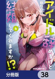 アイドル辞めるけど結婚してくれますか！？【分冊版】　38