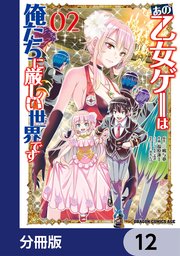 あの乙女ゲーは俺たちに厳しい世界です【分冊版】 12