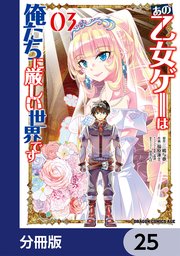 あの乙女ゲーは俺たちに厳しい世界です【分冊版】 25