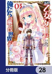あの乙女ゲーは俺たちに厳しい世界です【分冊版】 28