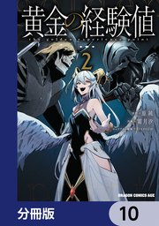 黄金の経験値【分冊版】 10