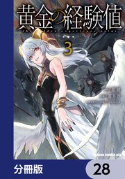 黄金の経験値【分冊版】