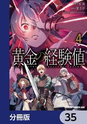 黄金の経験値【分冊版】　35