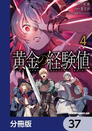 黄金の経験値【分冊版】　37