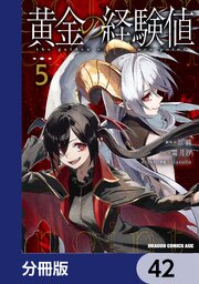 黄金の経験値【分冊版】　42