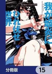 我が焔炎にひれ伏せ世界 【分冊版】 15