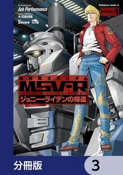機動戦士ガンダム MSV-R ジョニー・ライデンの帰還【分冊版】 3
