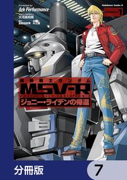 機動戦士ガンダム MSV-R ジョニー・ライデンの帰還【分冊版】 7